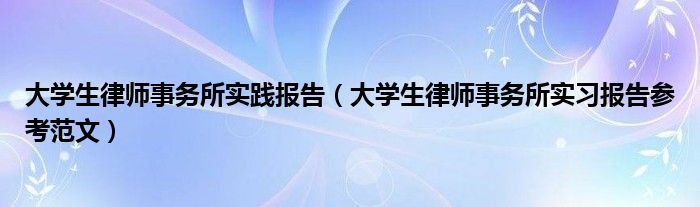 大学生律师事务所实践报告（大学生律师事务所实习报告参考范文）