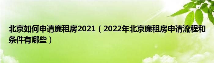 北京如何申请廉租房2021（2022年北京廉租房申请流程和条件有哪些）