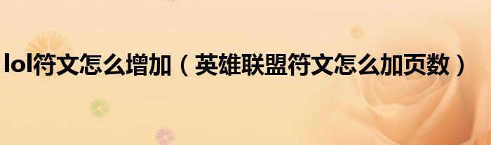 lol符文怎么增加（英雄联盟符文怎么加页数）