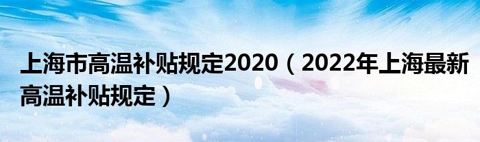 上海市高温补贴规定2020（2022年上海最新高温补贴规定）