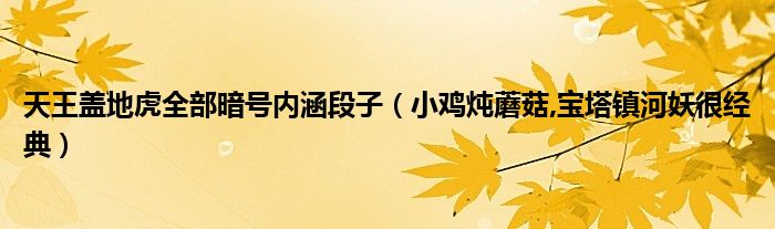 天王盖地虎全部暗号内涵段子（小鸡炖蘑菇,宝塔镇河妖很经典）