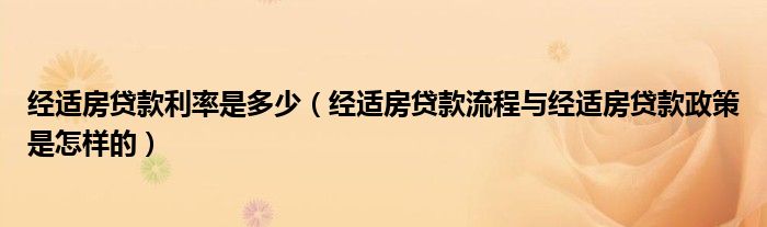 经适房贷款利率是多少（经适房贷款流程与经适房贷款政策是怎样的）
