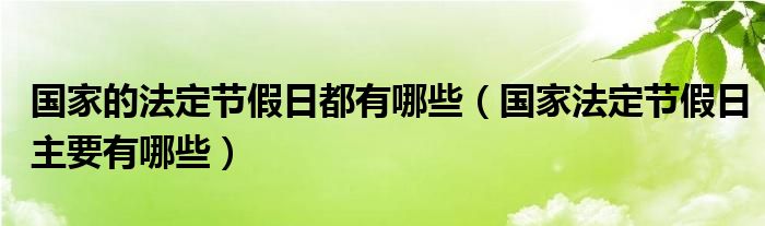国家的法定节假日都有哪些（国家法定节假日主要有哪些）
