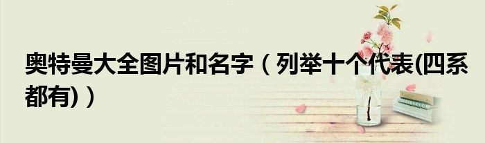 奥特曼大全图片和名字（列举十个代表(四系都有)）