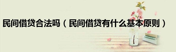民间借贷合法吗（民间借贷有什么基本原则）