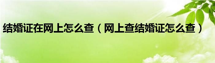 结婚证在网上怎么查（网上查结婚证怎么查）