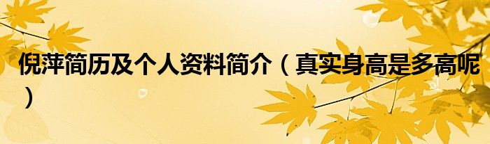倪萍简历及个人资料简介（真实身高是多高呢）