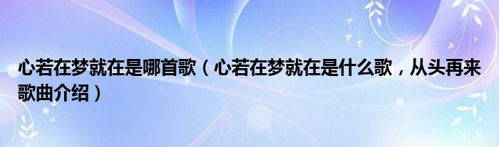 心若在梦就在是哪首歌（心若在梦就在是什么歌，从头再来歌曲介绍）