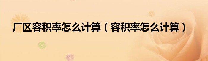 厂区容积率怎么计算（容积率怎么计算）