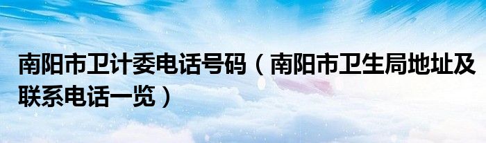 南阳市卫计委电话号码（南阳市卫生局地址及联系电话一览）
