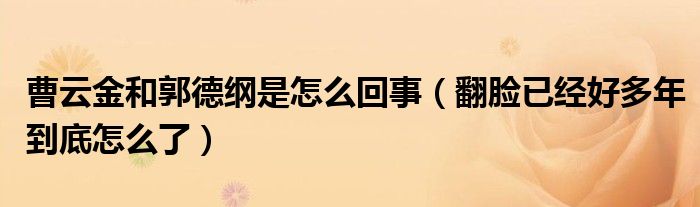 曹云金和郭德纲是怎么回事（翻脸已经好多年到底怎么了）