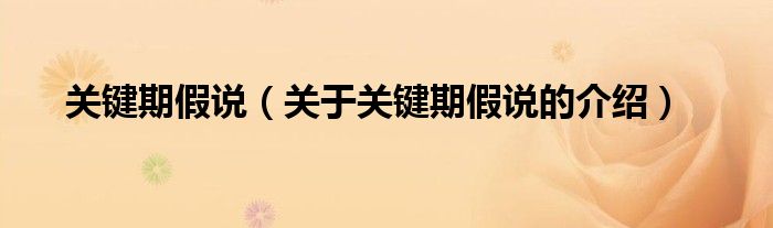 关键期假说（关于关键期假说的介绍）