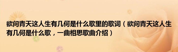 欲问青天这人生有几何是什么歌里的歌词（欲问青天这人生有几何是什么歌，一曲相思歌曲介绍）