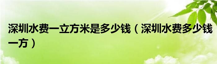 深圳水费一立方米是多少钱（深圳水费多少钱一方）