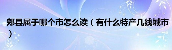 郏县属于哪个市怎么读（有什么特产几线城市）