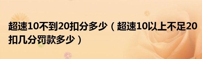 超速10不到20扣分多少（超速10以上不足20扣几分罚款多少）