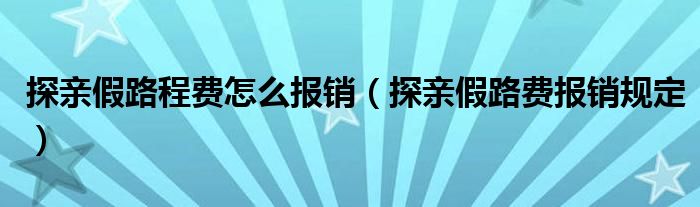 探亲假路程费怎么报销（探亲假路费报销规定）