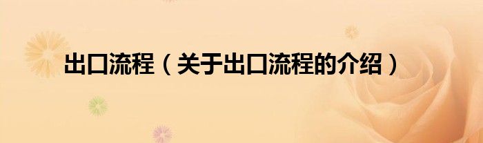 出口流程（关于出口流程的介绍）