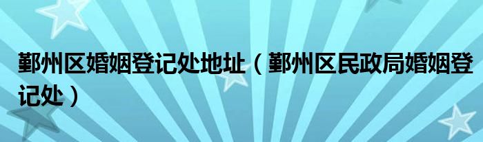 鄞州区婚姻登记处地址（鄞州区民政局婚姻登记处）