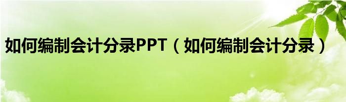 如何编制会计分录PPT（如何编制会计分录）