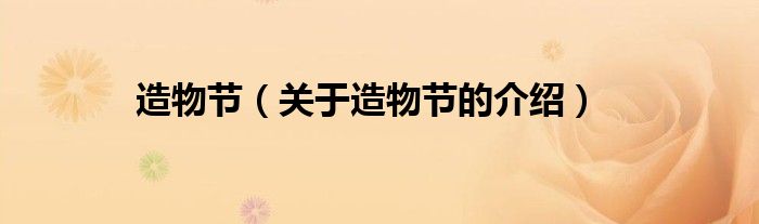 造物节（关于造物节的介绍）