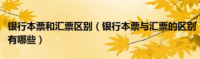 银行本票和汇票区别（银行本票与汇票的区别有哪些）