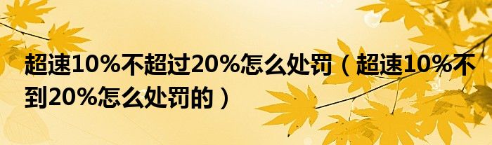 超速10%不超过20%怎么处罚（超速10%不到20%怎么处罚的）