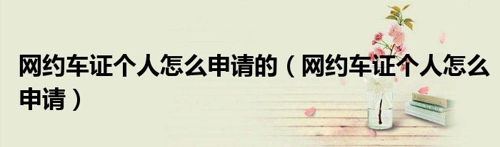 网约车证个人怎么申请的（网约车证个人怎么申请）