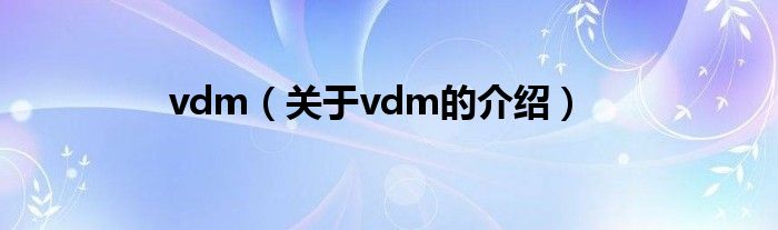 vdm（关于vdm的介绍）