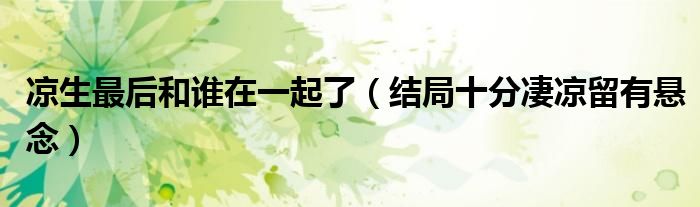 凉生最后和谁在一起了（结局十分凄凉留有悬念）