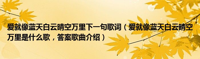 爱就像蓝天白云晴空万里下一句歌词（爱就像蓝天白云晴空万里是什么歌，答案歌曲介绍）