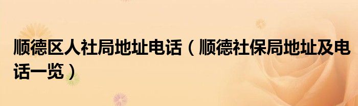 顺德区人社局地址电话（顺德社保局地址及电话一览）