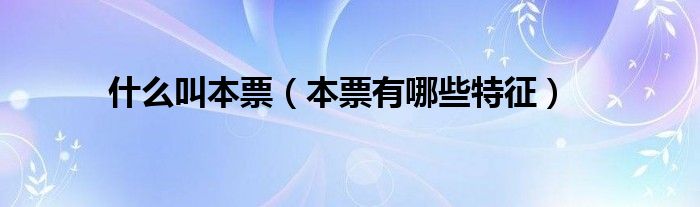 什么叫本票（本票有哪些特征）