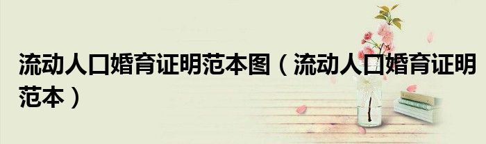 流动人口婚育证明范本图（流动人口婚育证明范本）