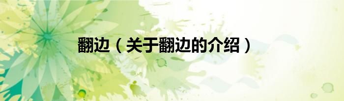 翻边（关于翻边的介绍）