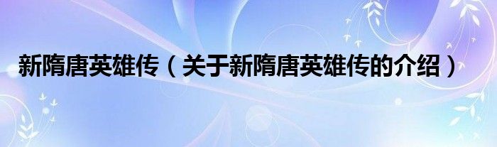新隋唐英雄传（关于新隋唐英雄传的介绍）