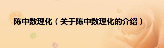 陈中数理化（关于陈中数理化的介绍）