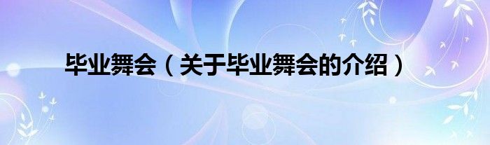 毕业舞会（关于毕业舞会的介绍）