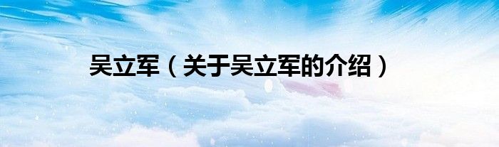 吴立军（关于吴立军的介绍）