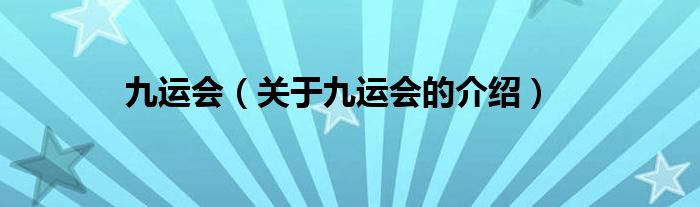 九运会（关于九运会的介绍）