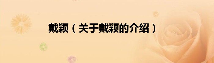 戴颖（关于戴颖的介绍）