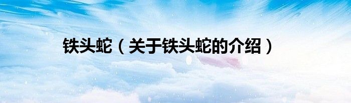 铁头蛇（关于铁头蛇的介绍）