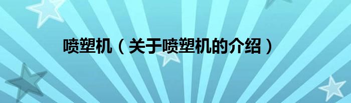 喷塑机（关于喷塑机的介绍）