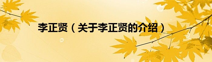李正贤（关于李正贤的介绍）