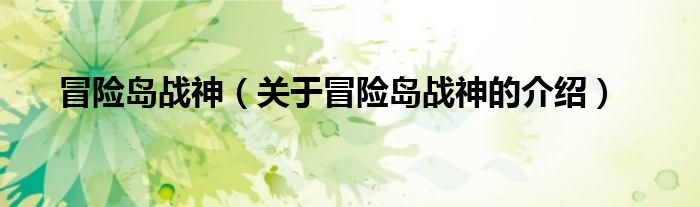 冒险岛战神（关于冒险岛战神的介绍）