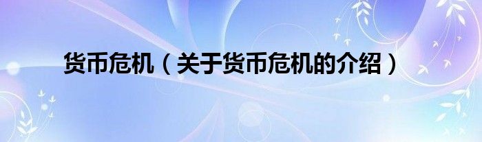 货币危机（关于货币危机的介绍）