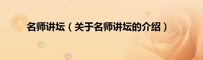 名师讲坛（关于名师讲坛的介绍）