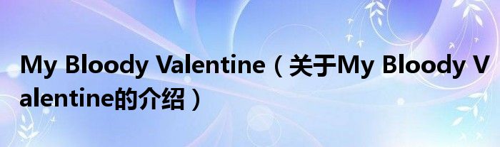 My Bloody Valentine（关于My Bloody Valentine的介绍）