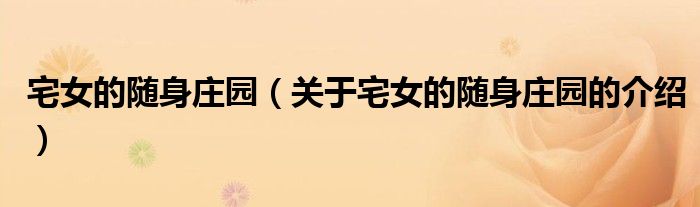 宅女的随身庄园（关于宅女的随身庄园的介绍）