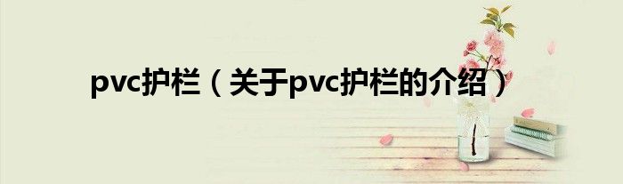 pvc护栏（关于pvc护栏的介绍）